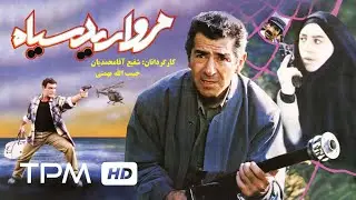 فیلم جاسوسی سینمایی مروارید سیاه با بازی فرامرز قریبیان🕵️‍♀️