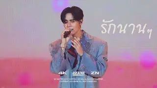 [4K] 240811 NuNew 1st Concert Day2 ZeePruk - รักนานๆ