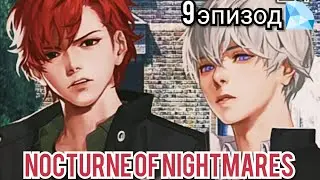 Nocturne of Nightmares 9 эпизод 💎Приехали в приют