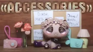 LPS - TAG «Аксессуары»