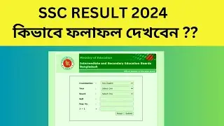 SSC result 2024 কিভাবে দেখবেন ?