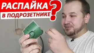 Электрика по полу с распайками в подрозетниках. Электрика без распаек? Плохое ли решение? Шуманет.