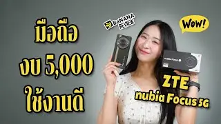 รีวิว ZTE nubia Focus 5G มือถืองบ 5,000 ที่ใช้งานดี | BNN Review