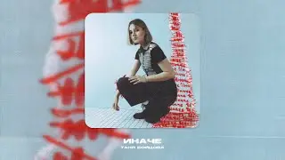 Таня Бойцова - Иначе (Official Lyric Video)