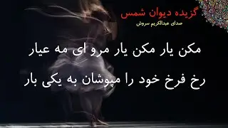 مولوی - دیوان شمس - مکن یار مکن یار مرو ای مه عیار - عبدالکریم سروش