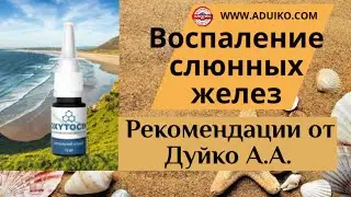 Воспаление слюнных желез  Рекомендации от Дуйко А А