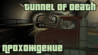 GTA 4 Прохождение Tunnel of Death