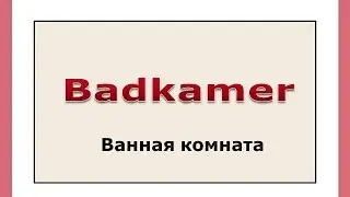 Словарный запас (12 ). Ванная комната.