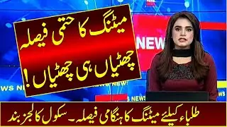 13 December Ncoc Meeting | Schools Again Closed | Winter Vacations 2021 | Schools Closed News Today
