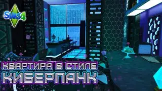 Квартира в стиле киберпанк 👾 Строительство 👾 Sims 4