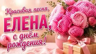 Елена! С ДНЕМ РОЖДЕНИЯ ТЕБЯ! 🎉 Самое красивое поздравление 💖