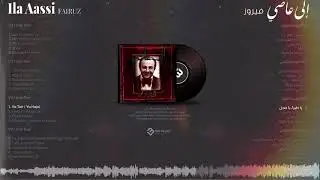 إلى عاصي || 11 - يا طير - يا حجل صنين - زياد الرحباني - فيروز