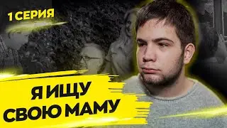 Ищу свою маму. Серия 1.