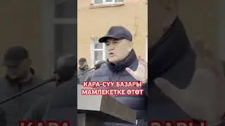 Ташиев: КАРА-СУУ БАЗАРЫ МАМЛЕКЕТКЕ ӨТӨТ