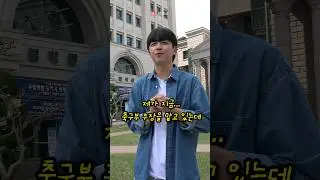 축구동아리 주장의 축구 지식 검증 #shorts