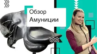 ОБЗОР АМУНИЦИИ | ЧАСТЬ 1 | ДЛЯ РАБОТЫ ВЕРХОМ