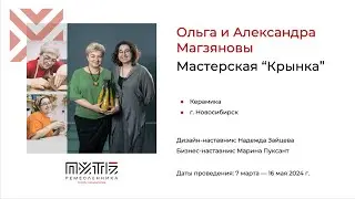 Ольга и Александра Магзяновы (керамика «Диапазон фокусировки»). Акселератор «Путь ремесленника»
