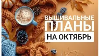 Планы на ОКТЯБРЬ | Вышивка крестом