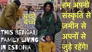 ESTONIA: Walking Tour जहाँ वतन से दूर होते लोग हैं, वहीँ अनु जी की फॅमिली आज भी जमीन से जुडी हुई है