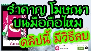วิธีลบโฆษณากวนใจ ลบโฆษณาขึ้นหน้าจอ ในมือถือ Android V12 2022 [Amin TV] #เฮียตี๋แนะนำ