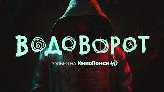 "Водоворот" (1 сезон, 2020 года) - трейлер сериала.