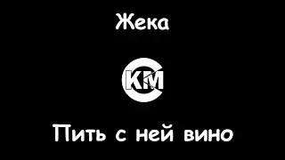 Жека Пить с ней вино караоке
