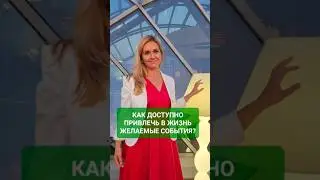 Как ПРИВЛЕЧЬ ИЗОБИЛИЕ и ЖЕЛАЕМЫЕ БЛАГА? Простая духовная пракиика 