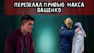 ПЕРЕДЕЛАЛ ПРИВЬЮ МАКСА ВАЩЕНКО. ЧАСТЬ 2 .