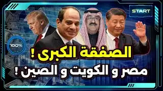 الصفقة و (الصفعة) الكبرى ! مصر و الصين و الكويت !