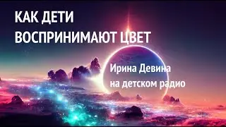 Запись на радио "Как дети воспринимают цвет"