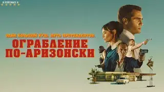 Ограбление по-аризонски | Русский Трейлер | Фильм 2024