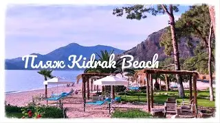 ТУРЦИЯ. ЯРКИЙ ПЛЯЖ KIDRAK BEACH