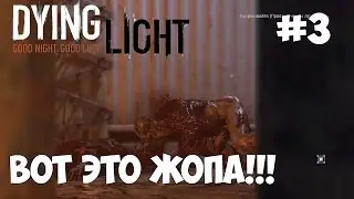 Dying Light #3-[ВОТ ЭТО ЖОПА!!!]
