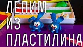 Как слепить из пластилина Смешарика Крошу.