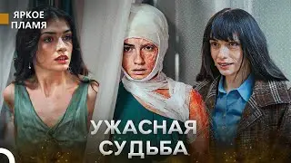Горькая История Чичек #1 - Яркое пламя