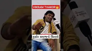 BAROT એ કર્યા THAKOR ના વખાણ |Kamlesh Barot એ વાત કરી Vikram Thakorની #vikramthakor #kamleshbarot