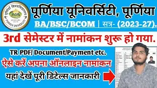 पूर्णिया यूनिवर्सिटी सेमेस्टर 3 में एडमिशन शुरू 2024|purnea University Sem 3 admission|‎@PREM HARSH