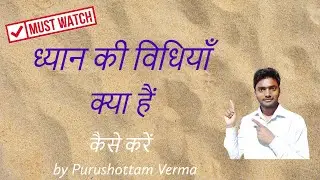 ध्यान की विधियां क्या हैं ? by Purushottam Verma
