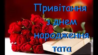 Гарне привітання з днем народження тата, вітаю з днем народження, дуже гарне привітання для батька