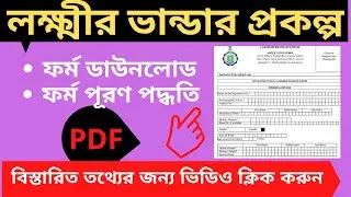 How to download lakhmir bhandar prokolpo form online/লক্ষ্মীর ভান্ডার প্রকল্প/West Bengal