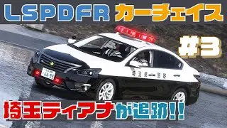 【LSPDFR】カーチェイス　S2　＃3　《L33ティアナ交パ》日本警察【GTA5】
