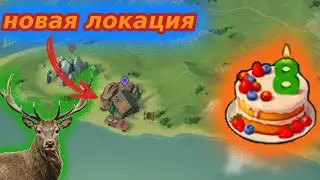 ЛДОЕ - {8-ой День Рождения игры}