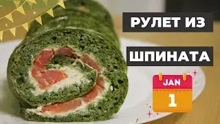 ШИКАРНАЯ ЗАКУСКА К НОВОГОДНЕМУ СТОЛУ 2022 / рулет из шпината с творожным сыром и красной рыбой