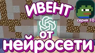 Этот ИВЕНТ Провела НЕЙРОСЕТЬ CHATGPT! Pepeland7#10 Minecraft