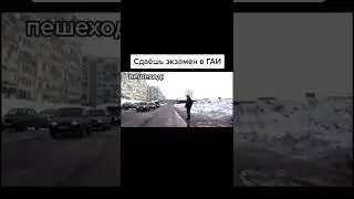 Сдал я этот ваш экзамен ГИБДД