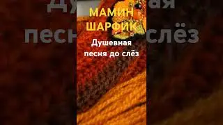 Мамин шарфик. Трогательная песня  #грустныепесни #душевныепесни #песниомаме #дослез