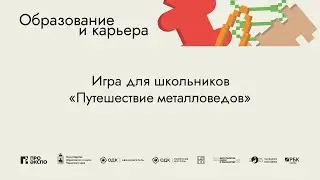 Игра для школьников «Путешествие металловедов»