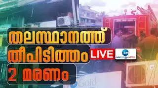 Live: Fire outbreak at Pappanamcode | Trivandrum | തലസ്ഥാനത്ത് തീപിടിത്തം 2മരണം | Zee Malayalam News