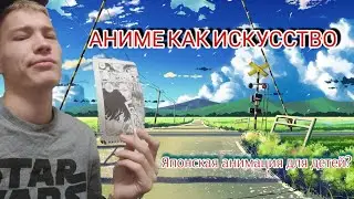 Аниме - это МУЛЬТИК? | Jonathan Park