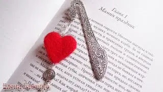 Закладка для книг с валяной бусиной "Сердечко" | Needle felting Heart Bookmark Tutorial